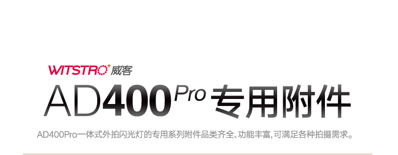 Products_Witstro_Flash_AD400Pro_Accessories_01.jpg